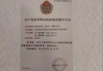 出口危險貨物包裝窗口質(zhì)量許可證