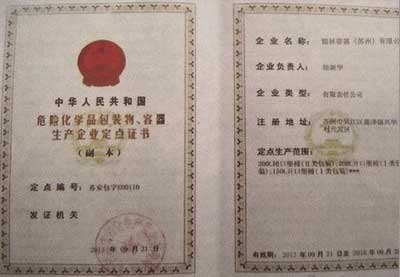 危險化學(xué)品包裝物、容器生產(chǎn)企業(yè)定點證書