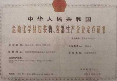 危險化學(xué)品包裝物、容器生產(chǎn)企業(yè)定點證書